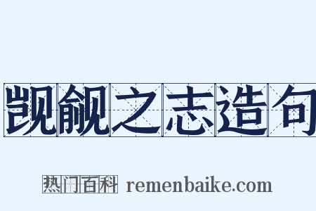 觊觎之志造句是什么意思的图片